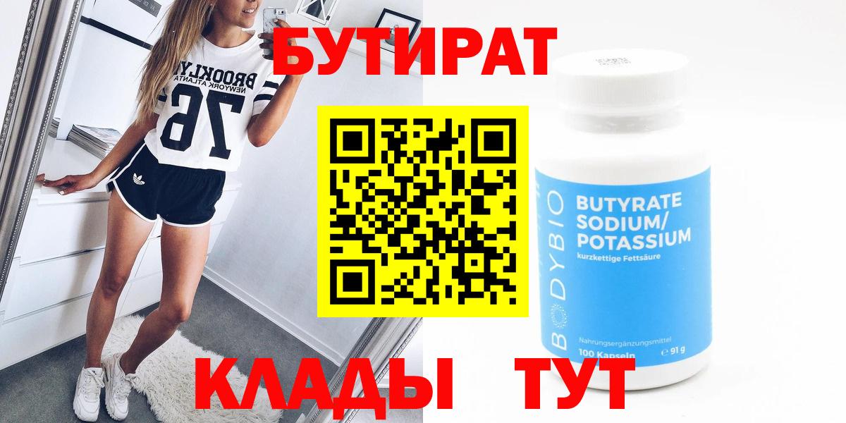 Бутират Butirat Заринск
