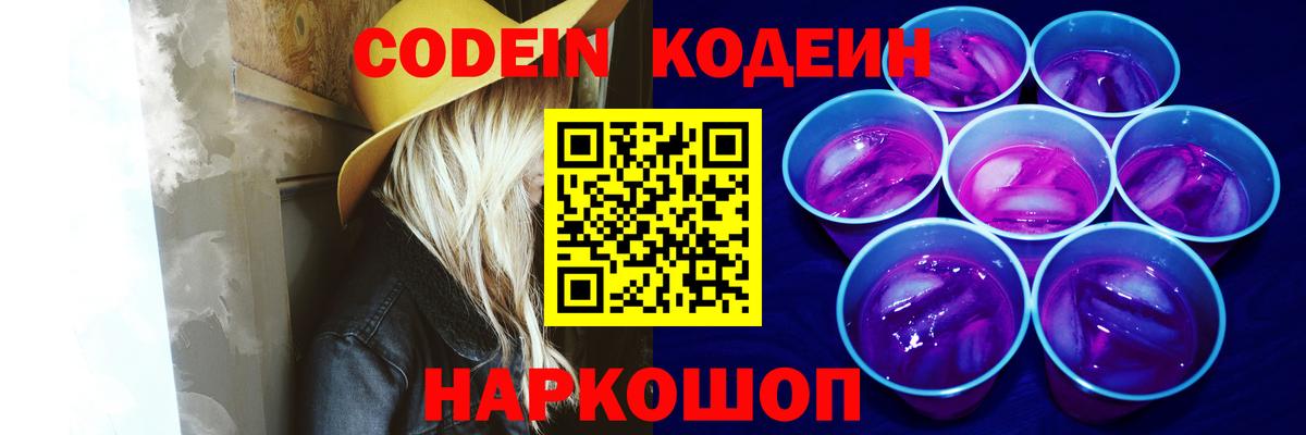 Заринск  Кодеиновый сироп Lean Purple Drank  Codein напиток Lean (лин)  Вход с VPN 